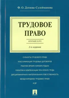 Фатима Дзгоева-Сулейманова: Трудовое право. Краткий курс. Учебное пособие