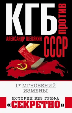 Александр Шевякин: КГБ против СССР. 17 мгновений измены