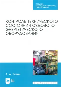 Александр Равин: Контроль технического состояния судового энергетического оборудования. Учебное пособие