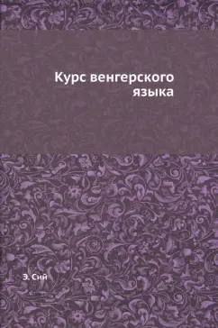 Курс венгерского языка