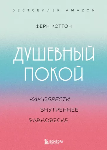 Ферн Коттон: Душевный покой. Как обрести внутреннее равновесие