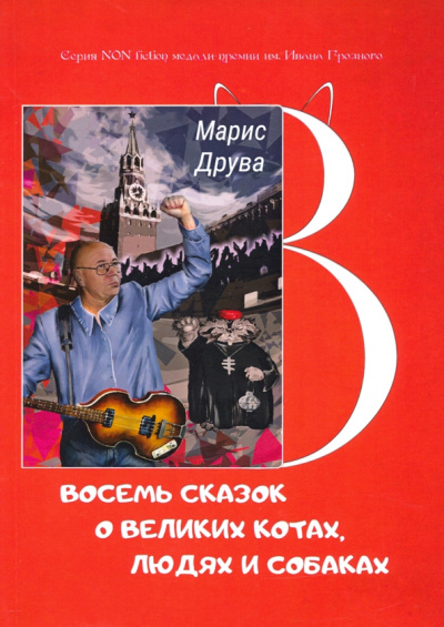 Марис Друва: Восемь сказок о великих котах, людях и собаках