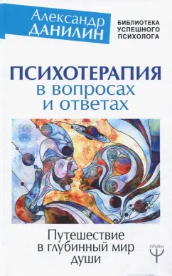 Александр Данилин: Психотерапия в вопросах и ответах
