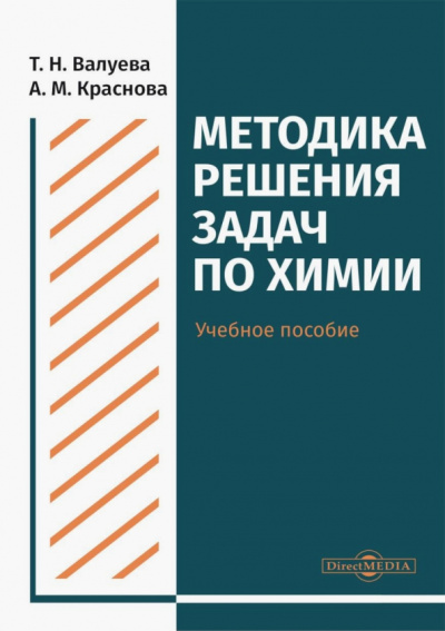 Валуева, Краснова: Методика решения задач по химии. Учебное пособие для студентов направления подготовки "Химия"