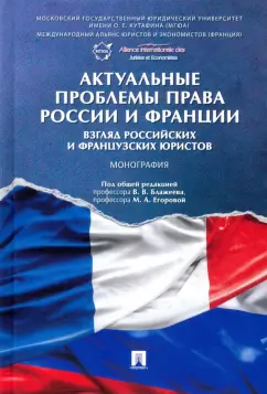 Блажеев, Егорова, Дюфло: Актуальные проблемы права России и Франции. Взгляд российских и французских юристов. Монография