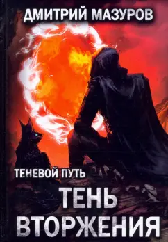 Дмитрий Мазуров: Теневой путь 8. Тень вторжения
