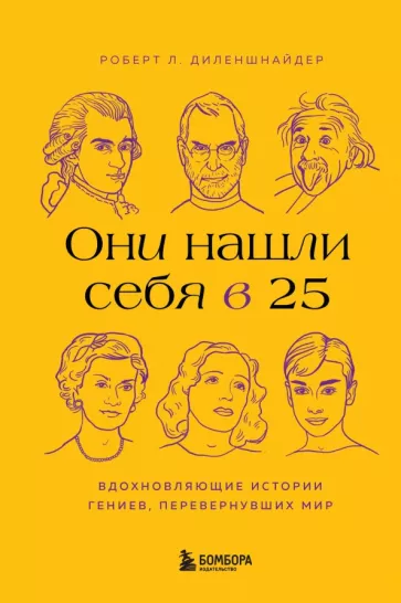 Роберт Диленшнайдер: Они нашли себя в 25. Вдохновляющие истории гениев, перевернувших мир