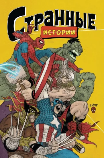 Рафаэль Грампа: Marvel. Странные истории