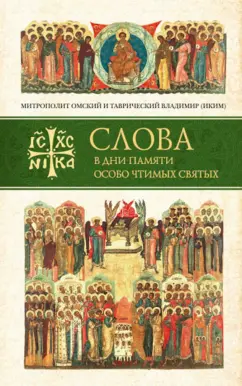 Владимир Митрополит: Слова в дни памяти особо чтимых святых. 1 книга