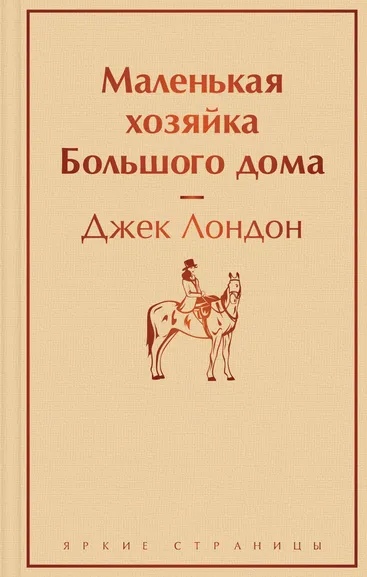 Лондон Дж.: Маленькая хозяйка Большого дома