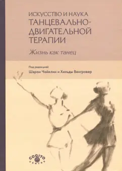 Чайклин, Венгровер, Фишман: Искусство и наука танцевально-двигательной терапии. Жизнь как танец
