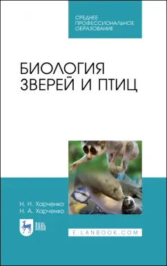 Харченко, Харченко: Биология зверей и птиц. Учебник