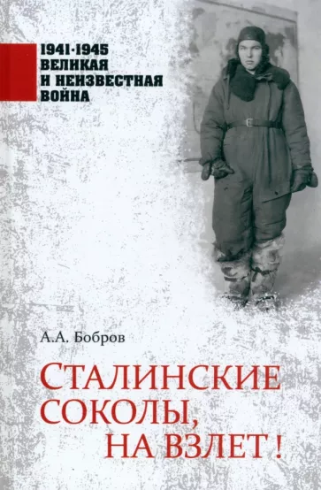 Александр Бобров: Сталинские соколы, на взлет!