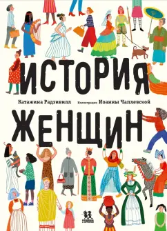 Катажина Радзивилл: История женщин