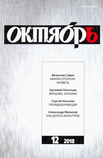 Журнал "Октябрь" № 12. 2018