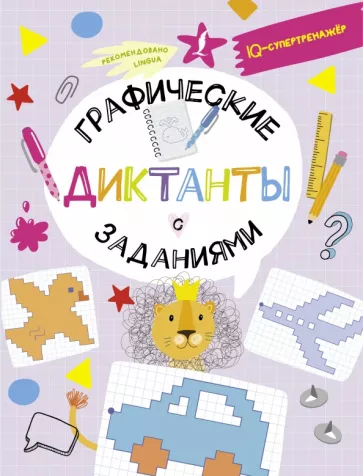 Владислав Овечкин: Графические диктанты с заданиями