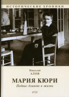 Николай Алов: Мария Кюри. Подвиг длиною в жизнь