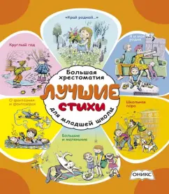 Лучшие стихи. Большая хрестоматия для младшей школы