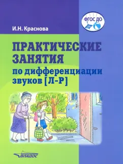 Ирина Краснова: Практические занятия по дифференциации звуков [Л-Р]. Пособие для логопедической работы с детьми 5-7