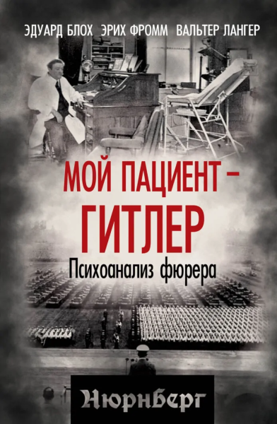Фромм Эрих, Блох Эдуард, Лангер Вальтер: Мой пациент – Гитлер. Психоанализ фюрера