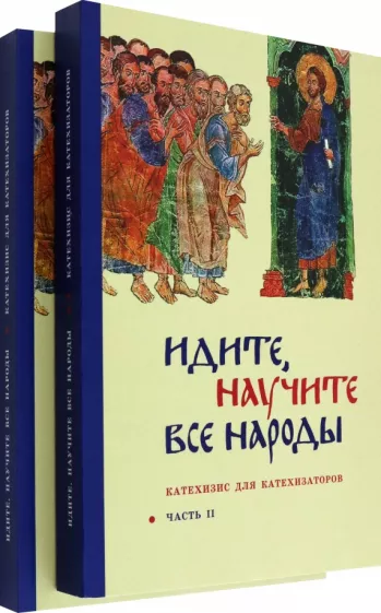 Георгий Священник: Идите, научите все народы. Катехизис для катехизаторов. В 2-х частях