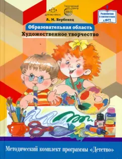 Анна Вербенец: Образовательная область "Художественное творчество". Как работать по программе "Детство"