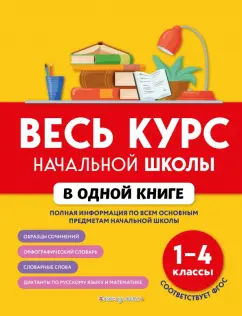 Безкоровайная, Вакуленко, Курганова: Весь курс начальной школы в одной книге. 1-4 классы