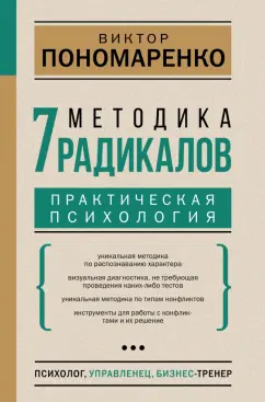 Виктор Пономаренко: Методика 7 радикалов. Практическая психология