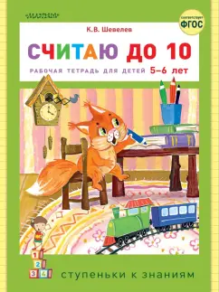 Константин Шевелев: Считаю до 10. ФГОС