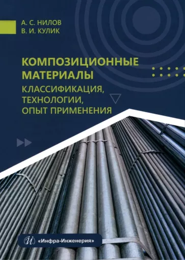 Нилов, Кулик: Композиционные материалы. Классификация, технологии, опыт применения. Учебник