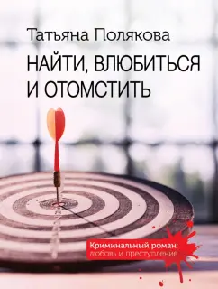 Татьяна Полякова: Найти, влюбиться и отомстить