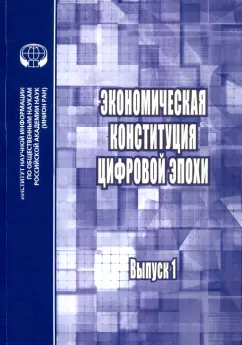 Коданева, Тарасов, Сухоруков: Экономическая конституция цифровой эпохи. Ежегодник. Выпуск 1