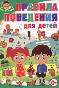 Тамара Скиба: Правила поведения для детей