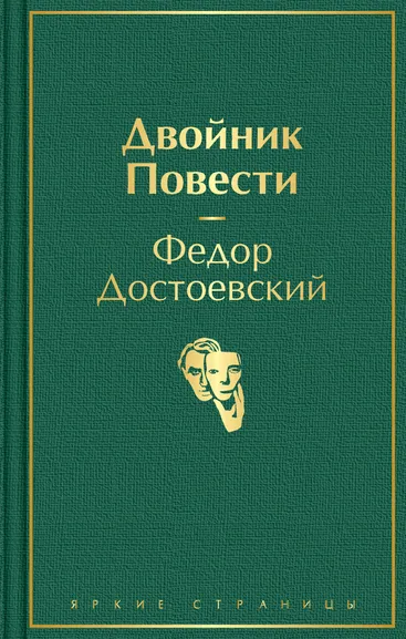 Достоевский Федор Михайлович: Двойник. Повести