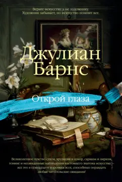 Джулиан Барнс: Открой глаза