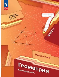 Мерзляк, Полонский, Якир: Геометрия. 7 класс. Учебное пособие. ФГОС