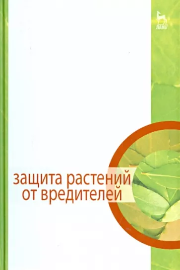 Третьяков, Исаичев, Гриценко: Защита растений от вредителей