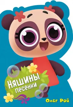 Васильев, Ланда: Няшины песенки