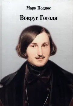 Марк Поднос: Вокруг Гоголя