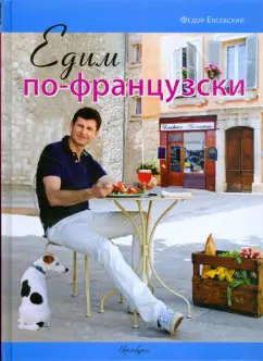 Федор Евсевский: Едим по-французски