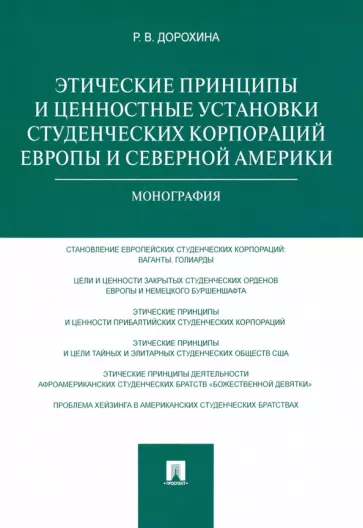 Римма Дорохина: Этические принципы и ценностные установки студенческих корпораций Европы и Северной Америки