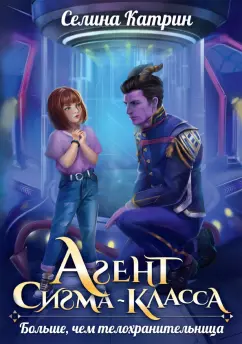 Селина Катрин: Агент сигма-класса. Больше, чем телохранительница