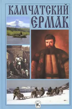 Михаил Жилин: Камчатский Ермак