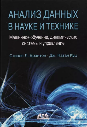 Брантон, Куц: Анализ данных в науке и технике. Машинное обучение, динамические системы и управление