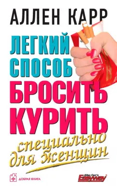 Аллен Карр: Легкий способ бросить курить специально для женщин
