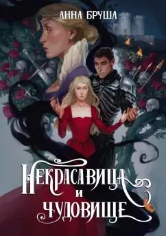 Анна Бруша: Некрасавица и чудовище