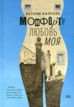 Энтони Капелла: Монфорте. Моя любовь