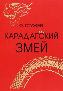 Остап Стужев: Карадагский змей