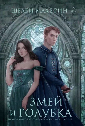 Шелби Махёрин: Змей и голубка