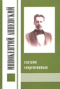 Иннокентий Анненский глазами современников